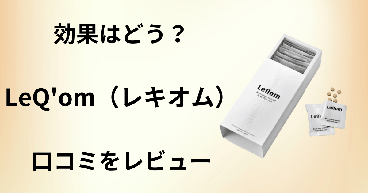 【効果はどう？】飲み方は？LeQ'om（レキオム）の口コミをレビュー