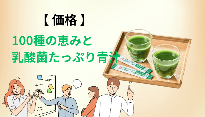 100種の恵みと乳酸菌たっぷり青汁の価格と定期コースの条件を並べて確認