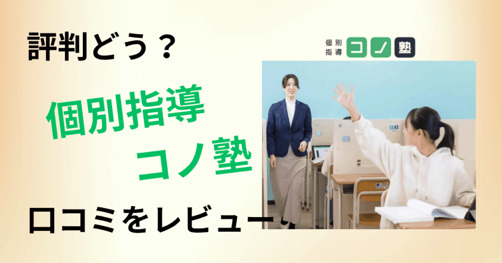 【評判どうなっている？】料金は？コノ塾の口コミを包み隠さずにレビュー