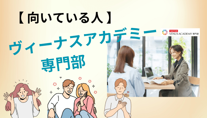 ヴィーナスアカデミー専門部が向いている人・向いていない人