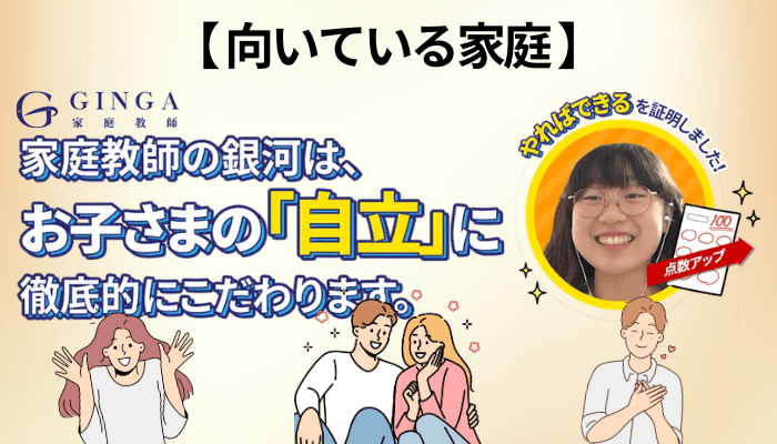 家庭教師の銀河が向いている家庭・向かない家庭