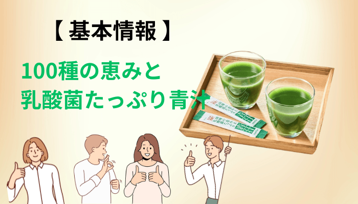 100種の恵みと乳酸菌たっぷり青汁とは?1袋3gの中身を成分表示から分解する