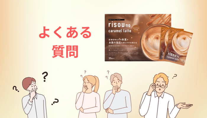 りそうのキャラメルラテの口コミに関するよくある質問