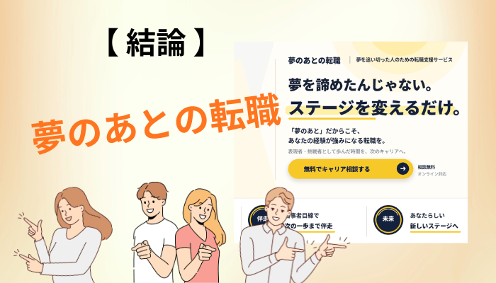 結論:夢のあとの転職の口コミが少ない理由と、それでも判断できる3つの軸