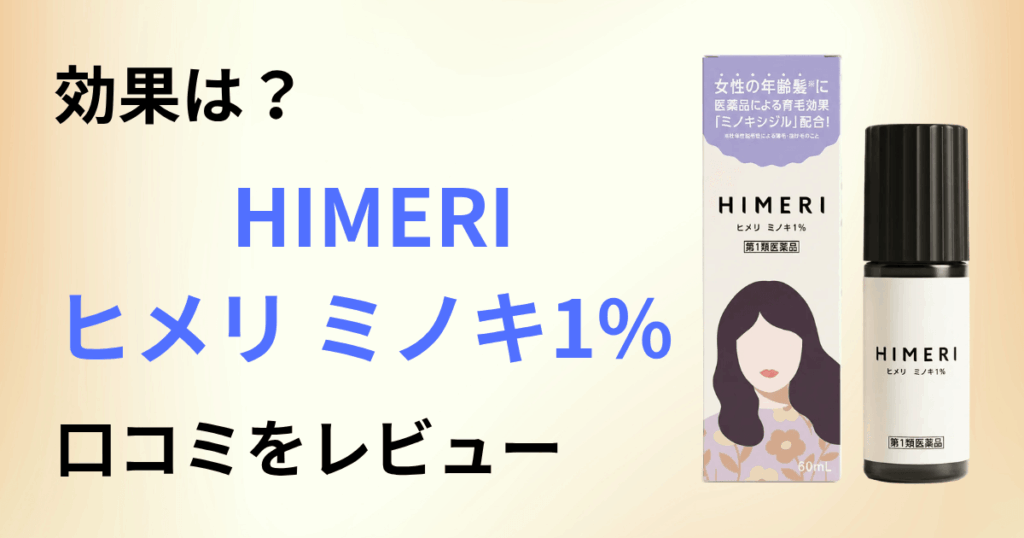 【効果は？】副作用は？HIMERI（ヒメリ）ミノキ1%の口コミをレビュー