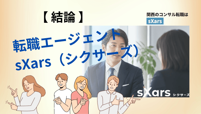 sXars(シクサーズ)の評判を探し回って、私が見つけた「たった一つの答え」