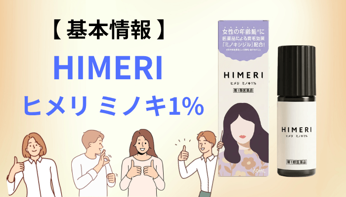 HIMERI(ヒメリ)ミノキ1%とは?第1類医薬品としての基本情報を整理