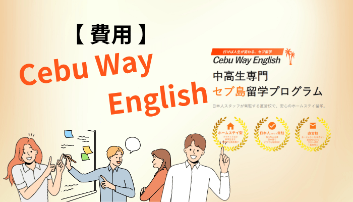 セブ島留学の費用は本当に安い?Cebu Way Englishの総額を期間別に計算した