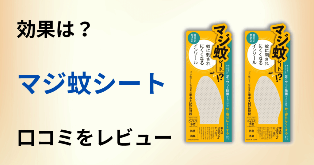 【効果てきめん？】マジ蚊シートの口コミを包み隠さずにレビュー