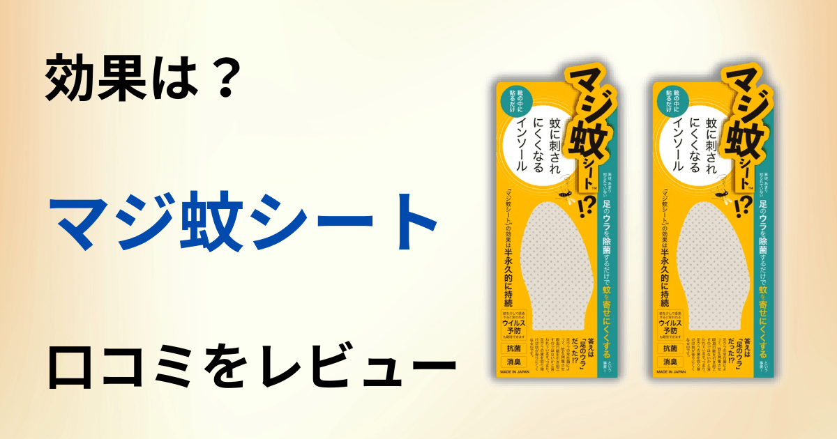 【効果てきめん？】マジ蚊シートの口コミを包み隠さずにレビュー