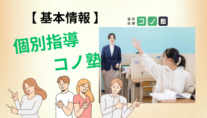 コノ塾の口コミを読む前に｜まず押さえたい基本情報