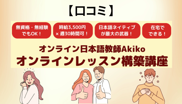 オンライン日本語教師Akikoの口コミ・評判を3つの型に整理する