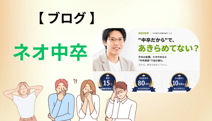 ブログやまとめ記事の「ネオ中卒 転職」情報で鵜呑みにしてはいけない3つの数字