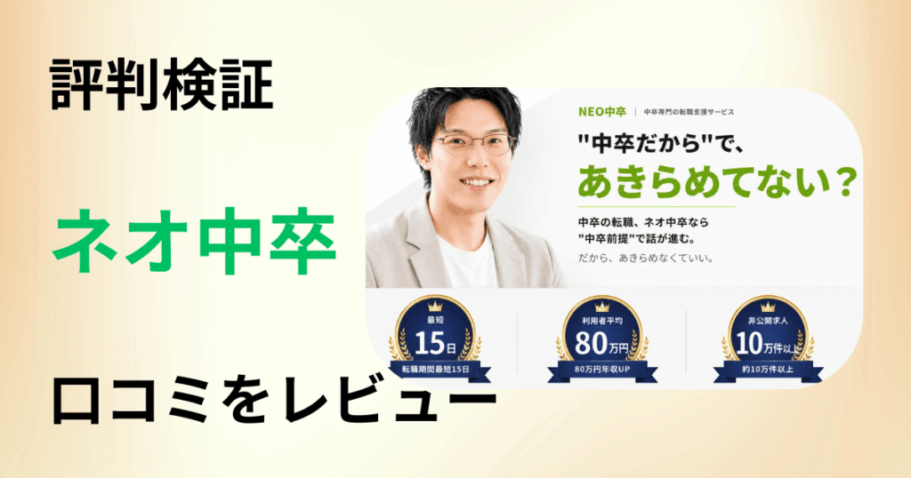 【評判検証】転職エージェント ネオ中卒の口コミを洗いざらいレビュー