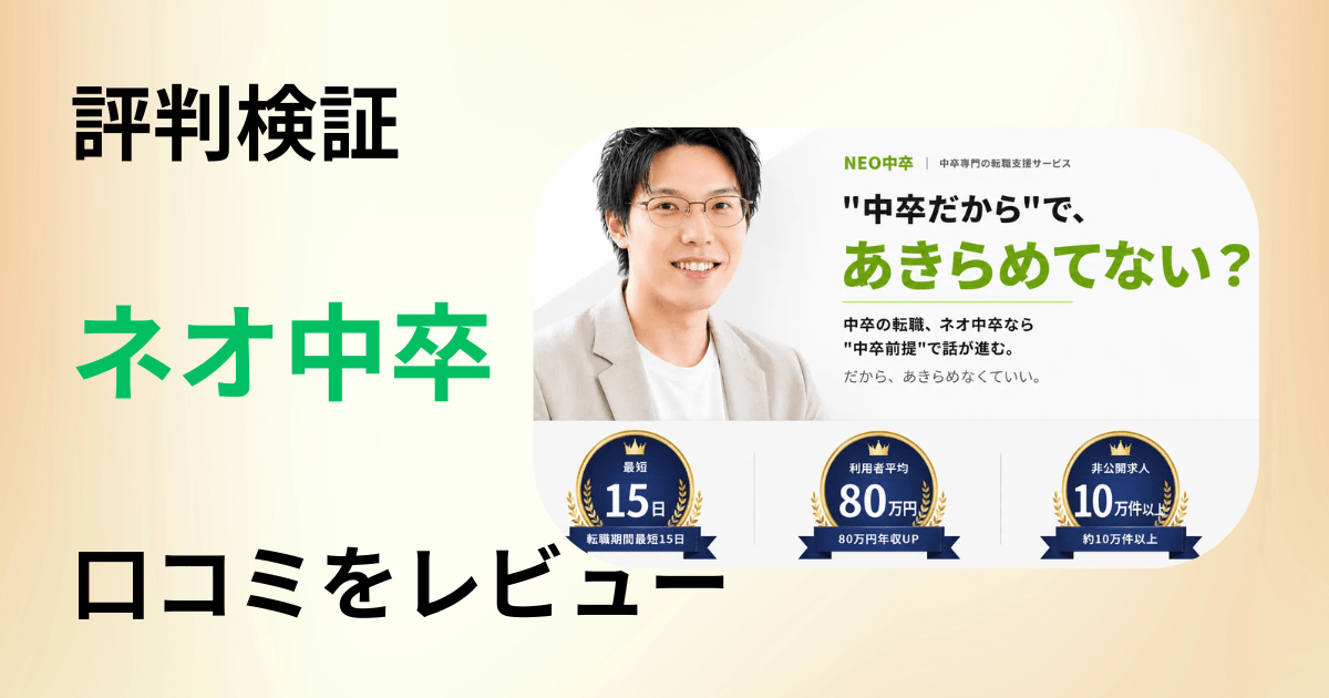 【評判検証】転職エージェント ネオ中卒の口コミを洗いざらいレビュー