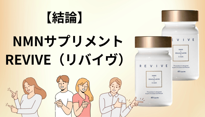 NMNサプリメント REVIVE（リバイヴ）の口コミを本気で探して、最初に分かったこと