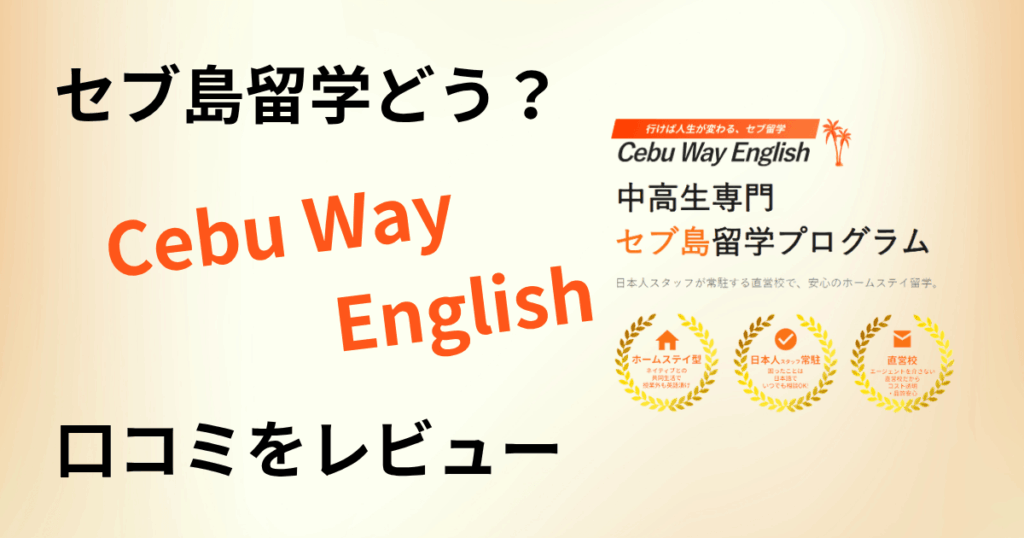 【セブ島留学どう？】費用は？Cebu Way Englishの口コミをレビュー