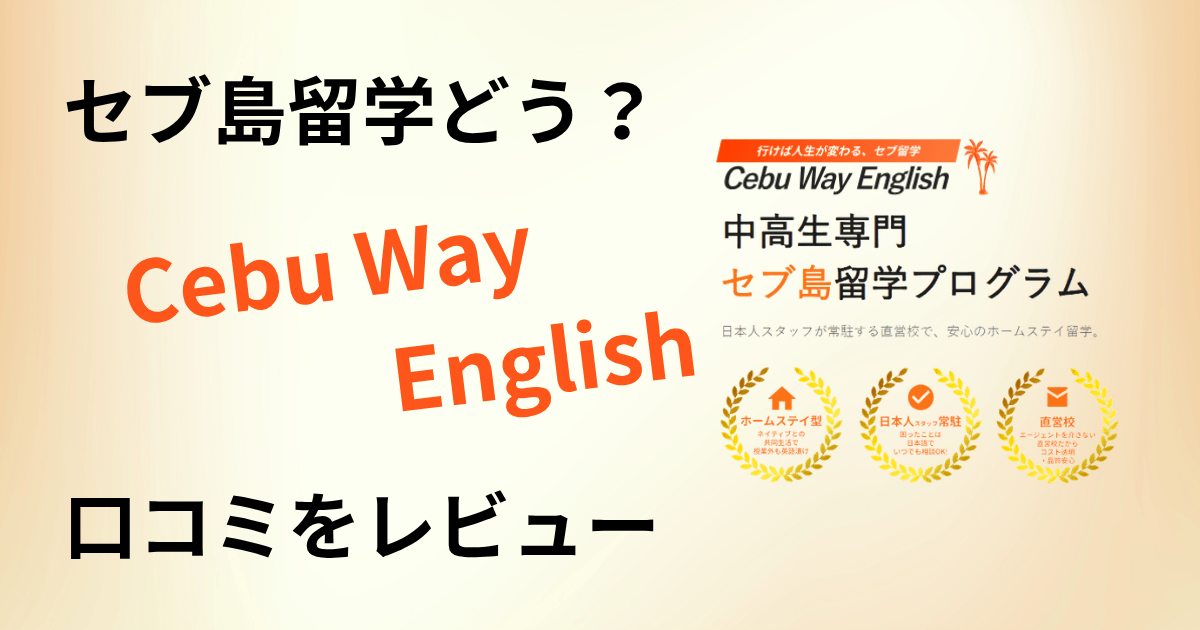 【セブ島留学どう?】費用は?Cebu Way Englishの口コミをレビュー
