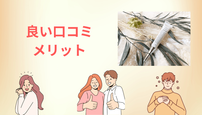 良い口コミに共通する3つのポイント|使用感・時短・続けやすさ