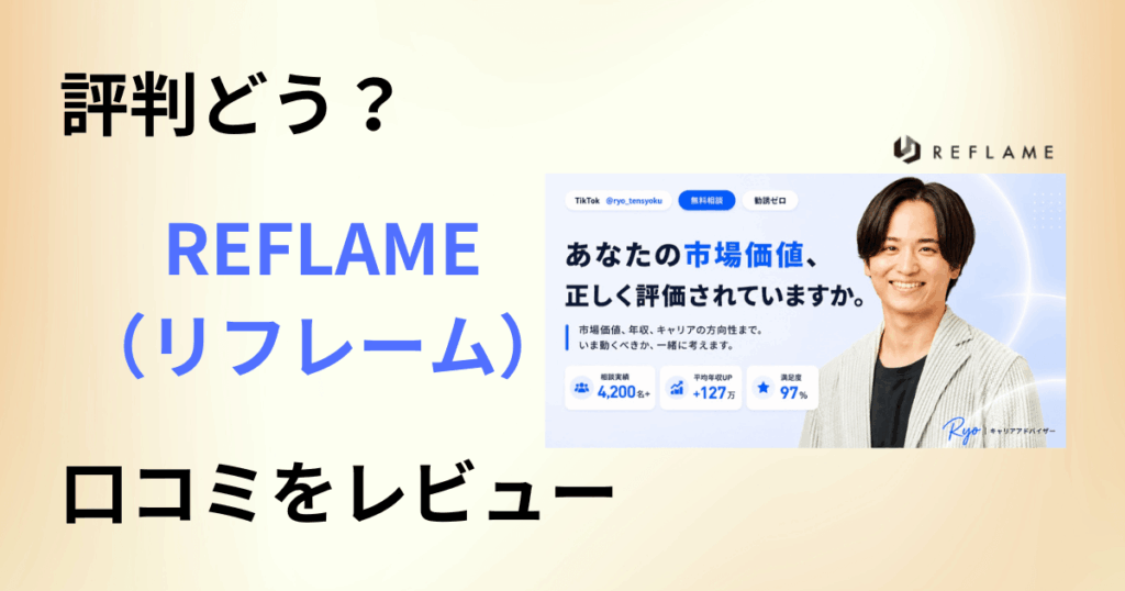 【評判どう？】使い方は？REFLAME（リフレーム）の口コミをレビュー