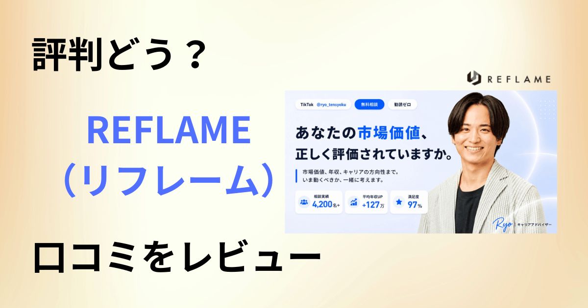 【評判どう?】使い方は?REFLAME(リフレーム)の口コミをレビュー