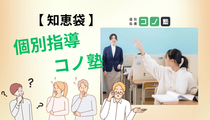 知恵袋の質問から見えたコノ塾のリアルな評判
