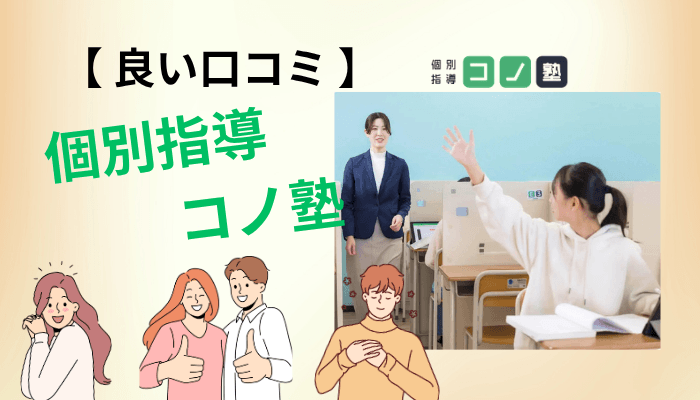 コノ塾の良い口コミ｜保護者が評価している5つのポイント
