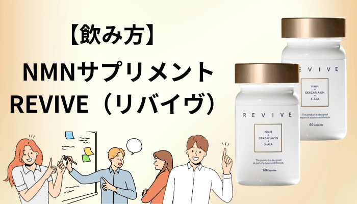 NMNサプリメント REVIVE（リバイヴ）はいつ飲む？飲むタイミングの考え方