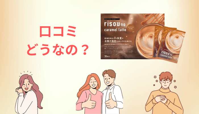 りそうのキャラメルラテの良い口コミ・悪い口コミを両方まとめました