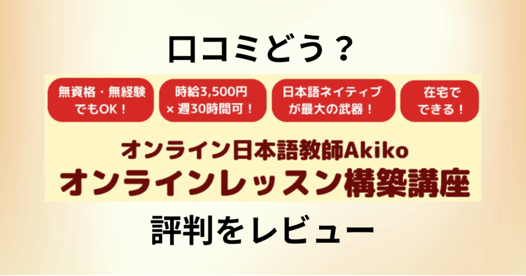 【口コミどう？】料金は？オンライン日本語教師Akikoの評判をレビュー