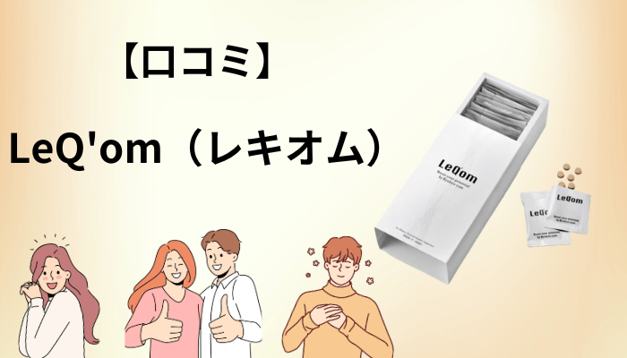 LeQ’om（レキオム）の口コミ・評判を分類｜公式「ご愛用者の声」16名を数えて見えたこと