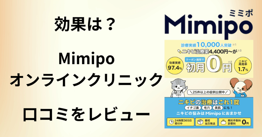 【効果はどう？】副作用は？Mimipoオンラインクリニックの口コミをレビュー