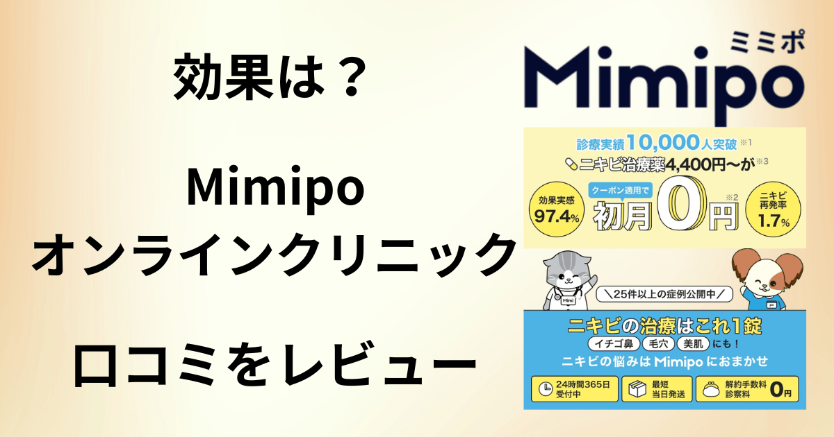 【効果はどう？】副作用は？Mimipoオンラインクリニックの口コミをレビュー