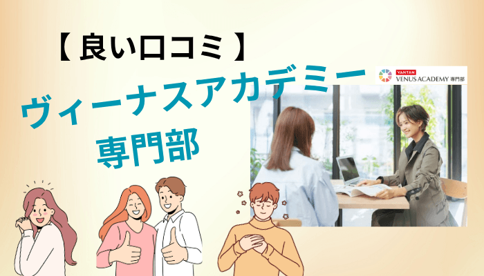 ヴィーナスアカデミー専門部の良い口コミ|「入ってよかった」と語られる4つの理由