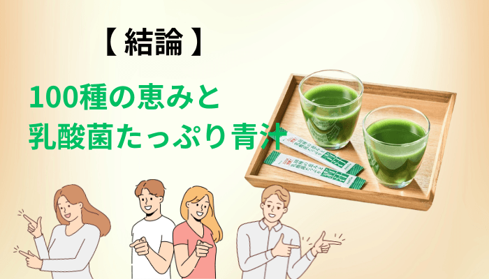 100種の恵みと乳酸菌たっぷり青汁の口コミが少ない理由と、今できる判断のしかた