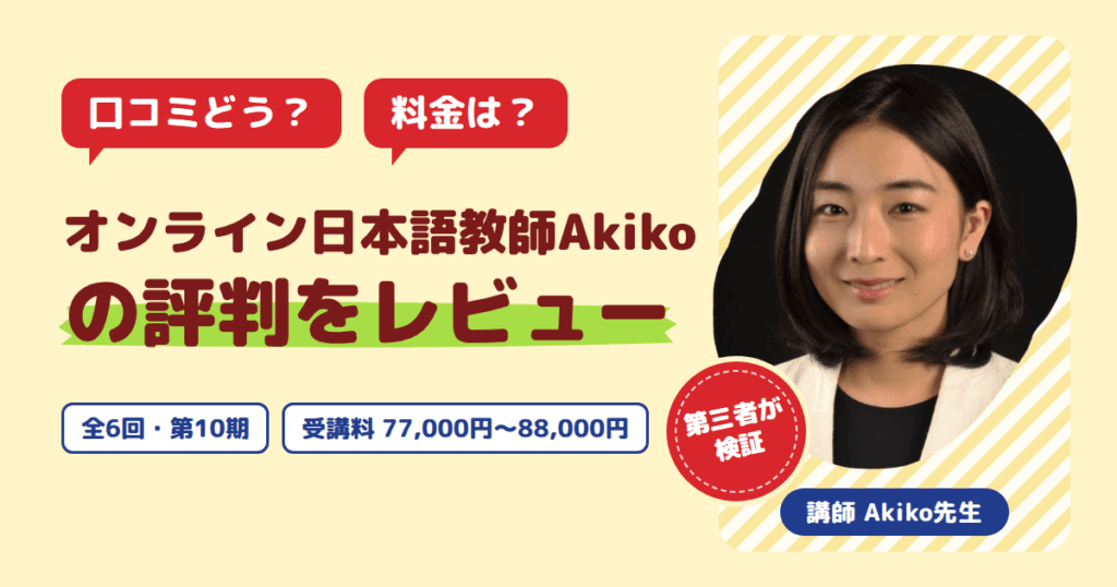 【口コミどう？】料金は？オンライン日本語教師Akikoの評判をレビュー