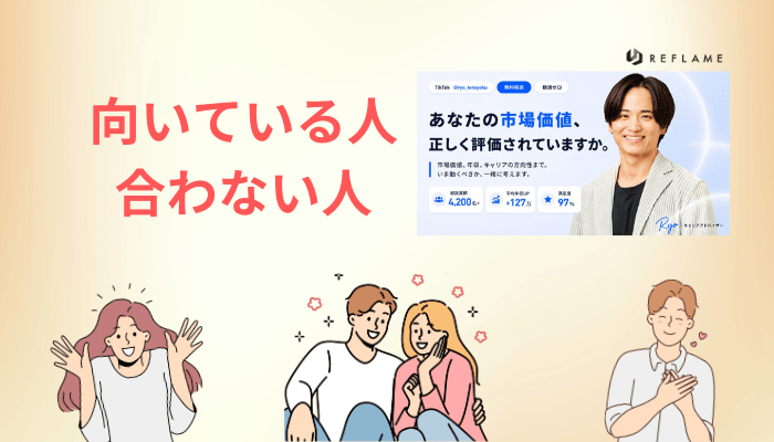 REFLAME(リフレーム)が向いている人・合わない人