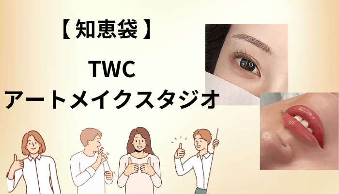 知恵袋でよく見るアートメイクの不安5つに、先に答えます