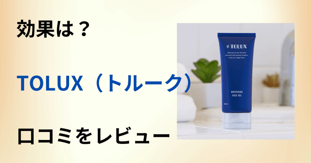 【効果はどう？】使い方は？TOLUX（トルーク）の口コミをレビュー