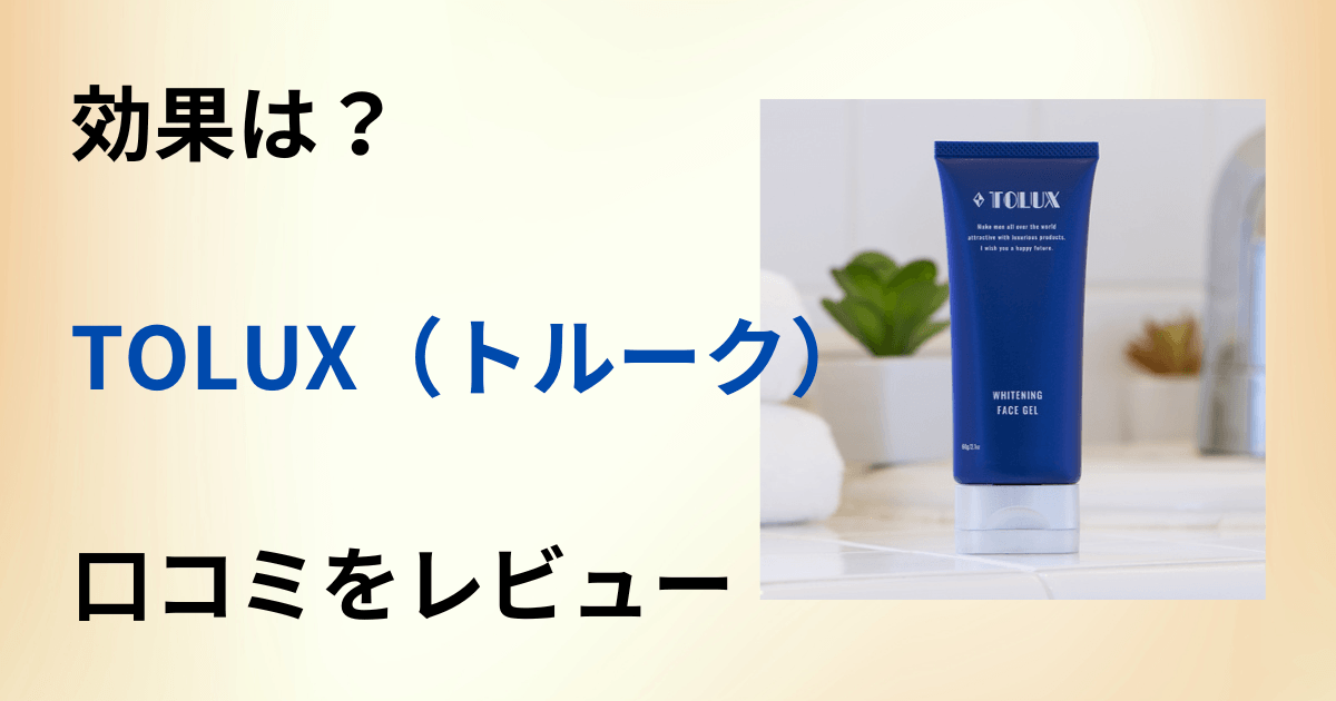 【効果はどう?】使い方は?TOLUX(トルーク)の口コミをレビュー