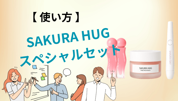SAKURA HUG スペシャルセットの使い方と、買う前に知るべき制限