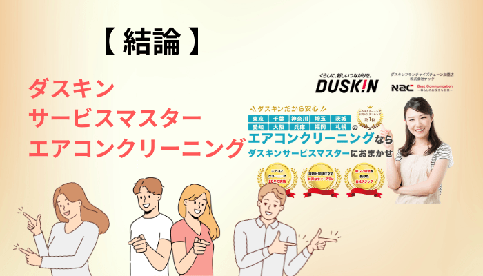 【結論】ダスキンサービスマスター エアコンクリーニングの口コミは「高いけれど、事故が起きにくい」に集約されます
