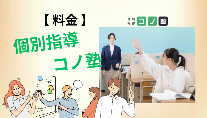 コノ塾の料金は本当に安いのか｜1コマ単価と年間総額で検証