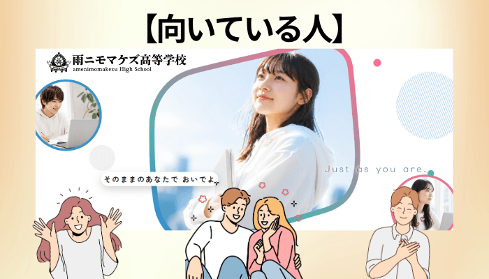 雨ニモマケズ高等学校が向いている人・向いていない人