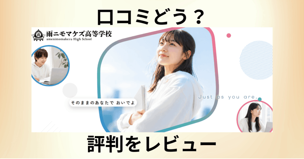 【口コミどう？】学費は？雨ニモマケズ高等学校の評判をレビュー
