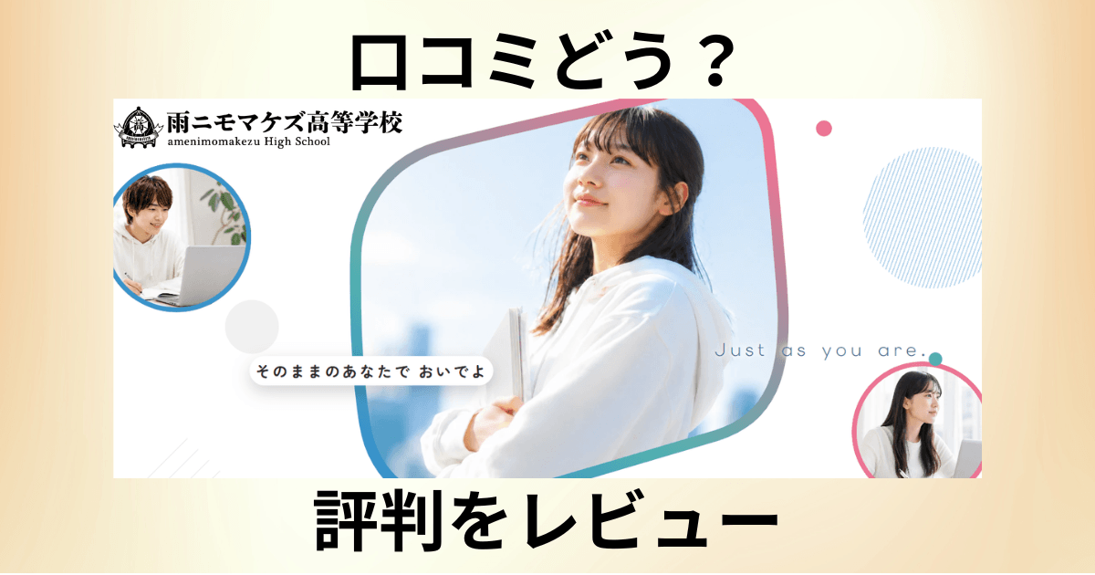 【口コミどう？】学費は？雨ニモマケズ高等学校の評判をレビュー