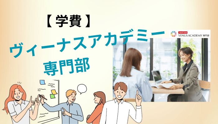 ヴィーナスアカデミー専門部の学費は本当に高い?総額を計算し直しました