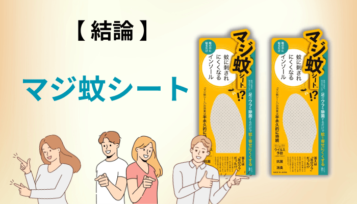 マジ蚊シートの口コミを片っ端から調べて、最初にぶつかった壁