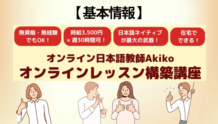 オンライン日本語教師Akikoとは?講師の経歴と講座の基本情報【2026年9月時点】