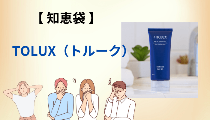 知恵袋でTOLUX(トルーク)の口コミが見つからない理由と、そこにある男性の本音